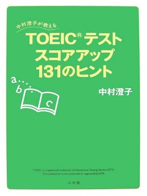 中村澄子 [ TOEICテスト スコアアップ 131のヒント ] 英語学習